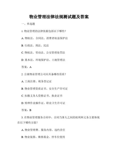 物业管理法律法规测试题及答案