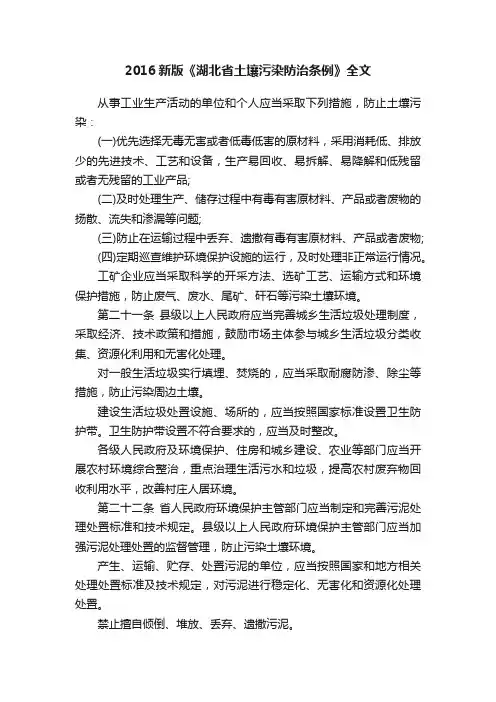 2016新版《湖北省土壤污染防治条例》全文