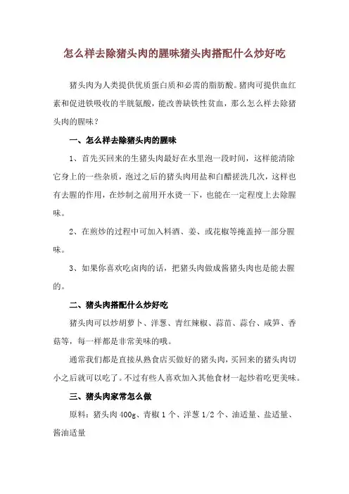 怎么样去除猪头肉的腥味 猪头肉搭配什么炒好吃
