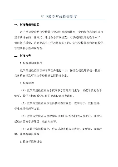 初中教学常规检查制度