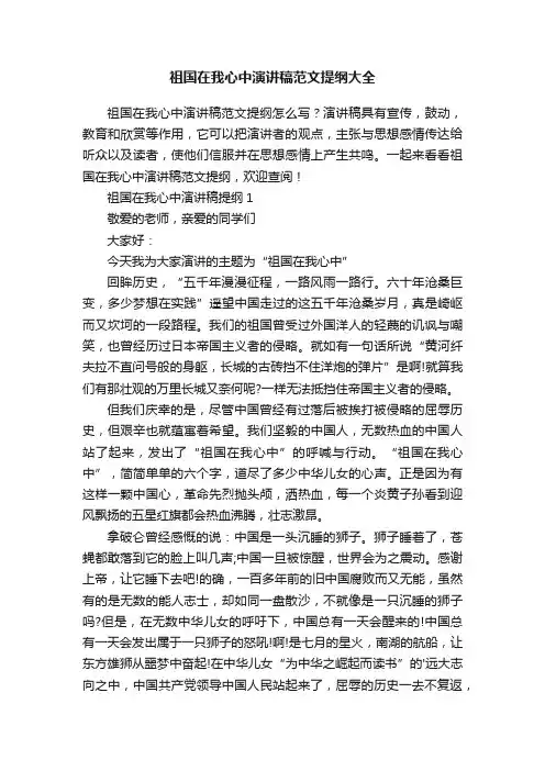 祖国在我心中演讲稿范文提纲大全