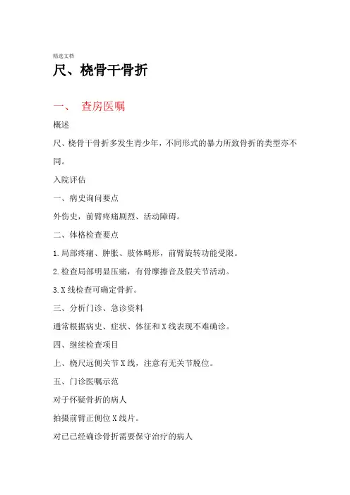 尺桡骨骨干骨折