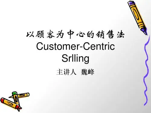 以客户为中心的销售法培训课件(ppt 37张)