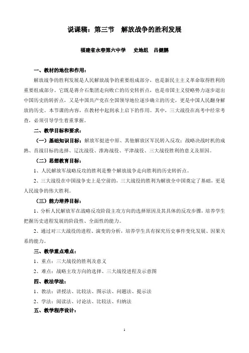 获奖说课稿：第三节  解放战争的胜利发展