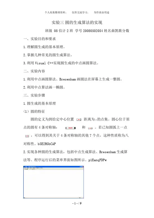 计算机图形学圆的生成算法的实现