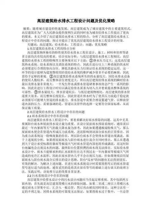 高层建筑给水排水工程设计问题及优化策略