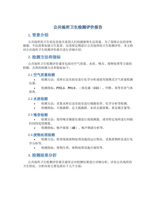 公共场所卫生检测评价报告