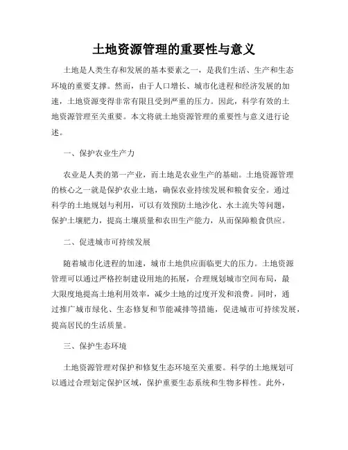 土地资源管理的重要性与意义