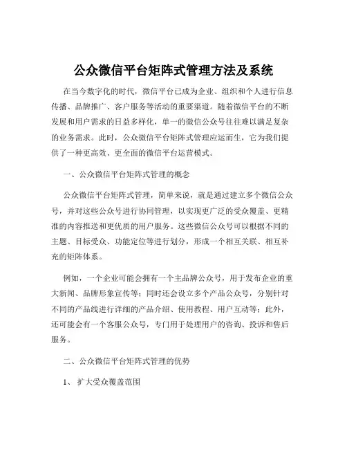 公众微信平台矩阵式管理方法及系统
