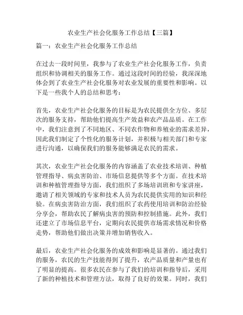 农业生产社会化服务工作总结【三篇】