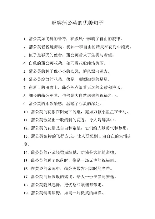 形容蒲公英的优美句子