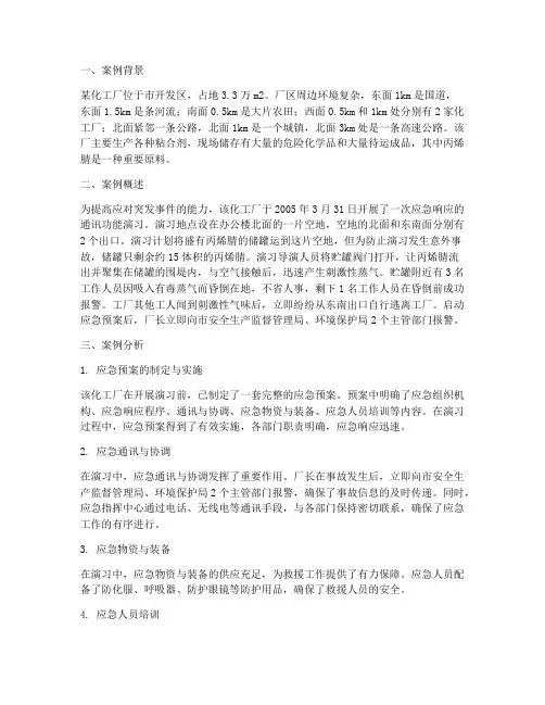 应急预案典型案例分析