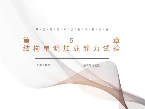 结构单调加载静力试验