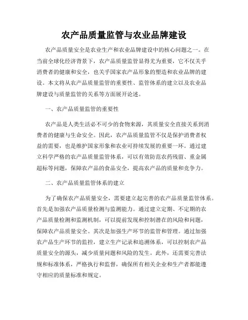 农产品质量监管与农业品牌建设