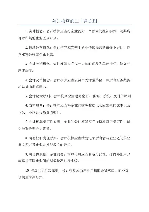 会计核算的二十条原则