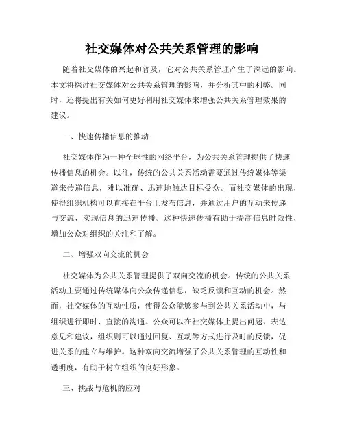 社交媒体对公共关系管理的影响