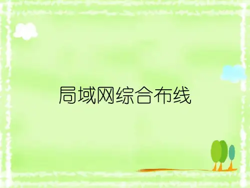 局域网综合布线