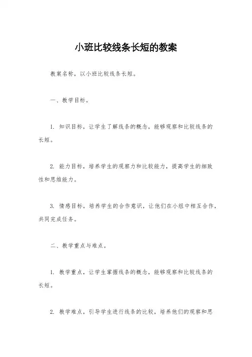 小班比较线条长短的教案