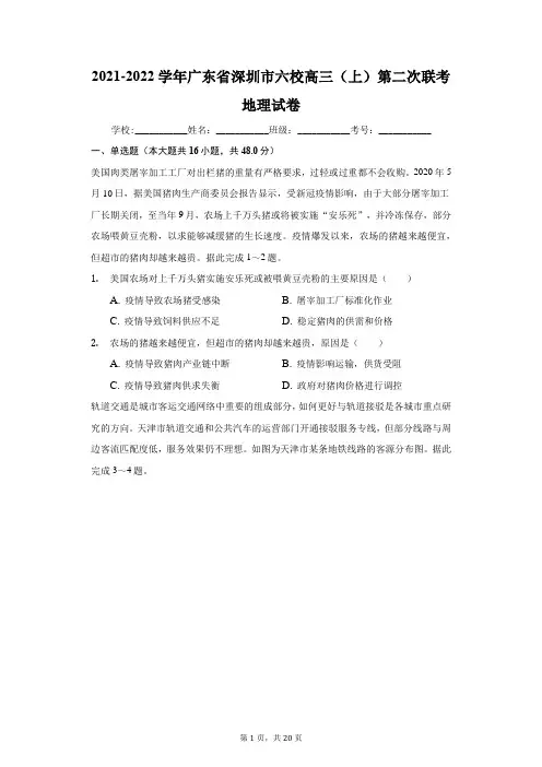 2021-2022学年广东省深圳市六校高三(上)第二次联考地理试卷(附答案详解)