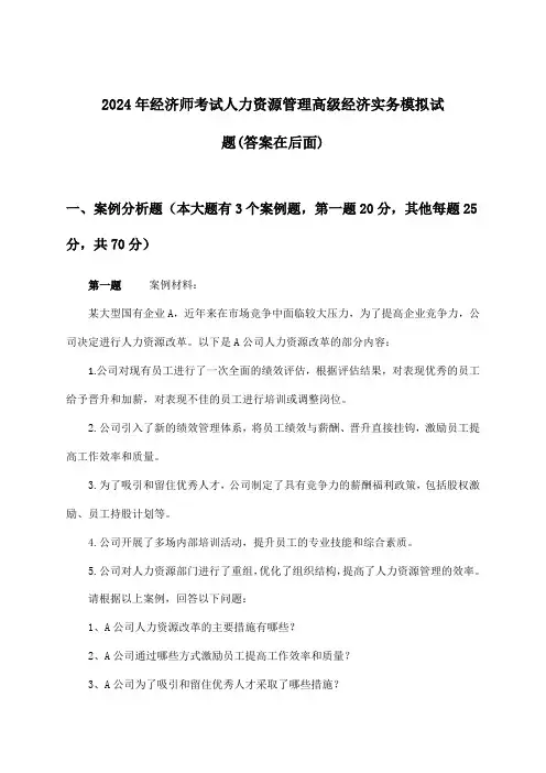 经济师考试人力资源管理高级经济实务试题及答案指导(2024年)