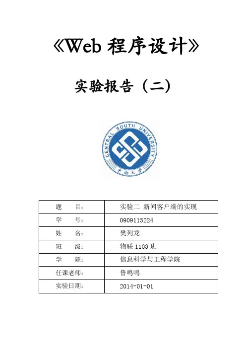 中南大学 Web技术实验报告2 樊列龙 物联网1103 樊列龙 0909113224