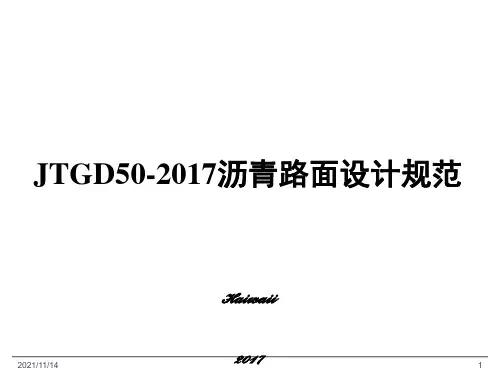 沥青路面设计规范2017-条文解读