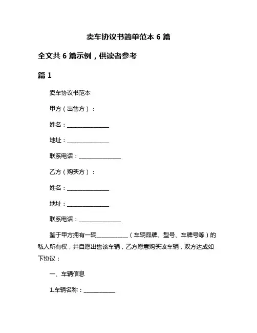 卖车协议书简单范本6篇
