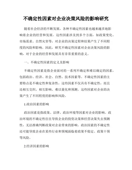 不确定性因素对企业决策风险的影响研究
