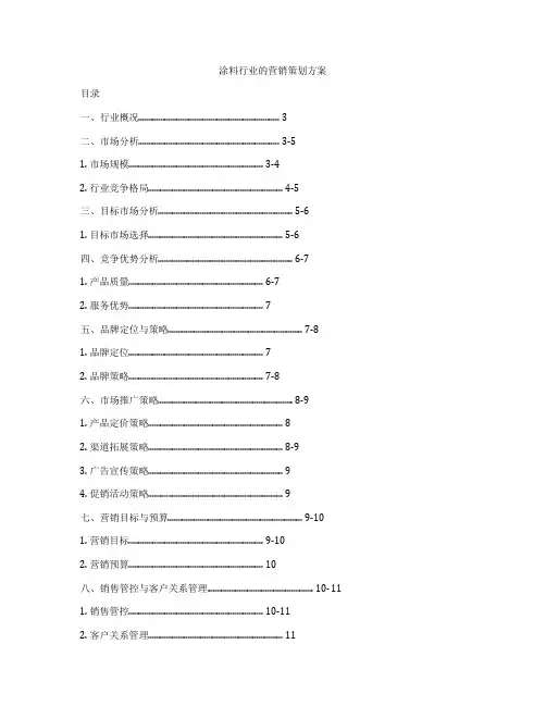 涂料行业的营销策划方案