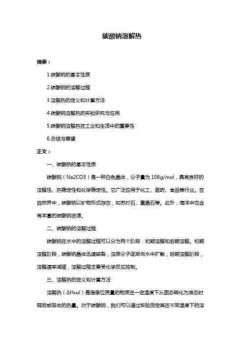 碳酸钠溶解热