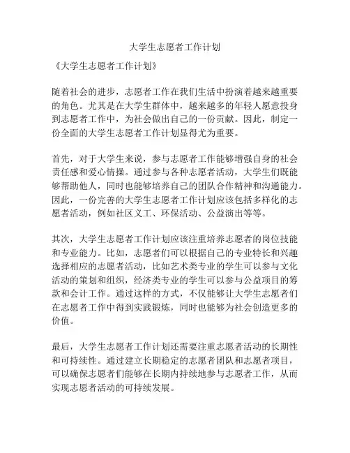 大学生志愿者工作计划