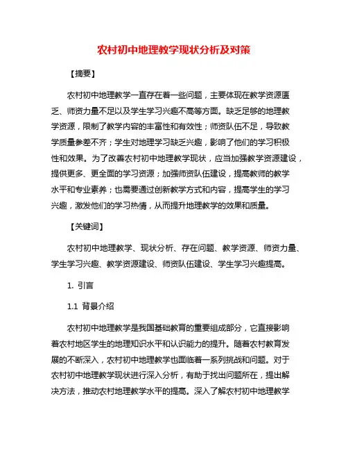 农村初中地理教学现状分析及对策