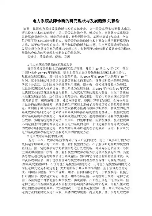 电力系统故障诊断的研究现状与发展趋势 刘耘浩