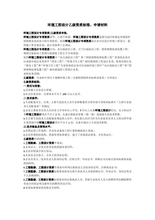 环境工程设计乙级资质标准材料