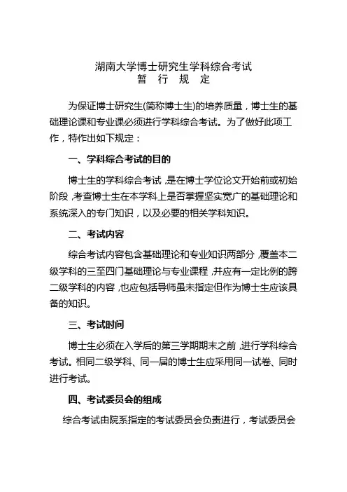 湖南大学博士研究生学科综合考试