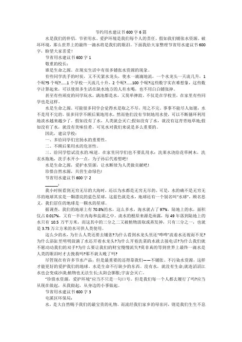 节约用水建议书600字6篇