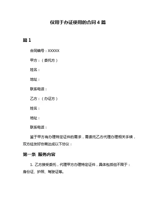 仅用于办证使用的合同4篇