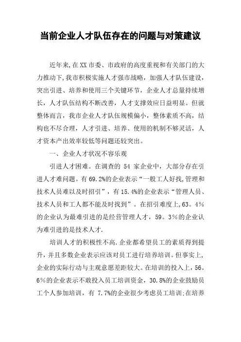 当前企业人才队伍存在的问题与对策建议