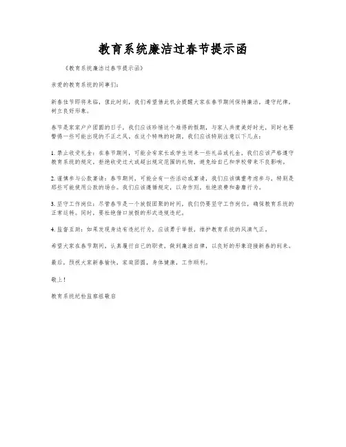 教育系统廉洁过春节提示函