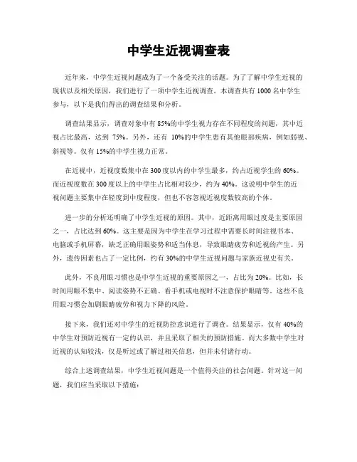 中学生近视调查表