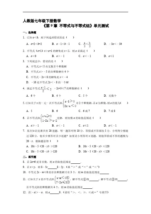 人教版七年级数学下册 《第9章 不等式与不等式组》单元测试试卷 含答案解析02