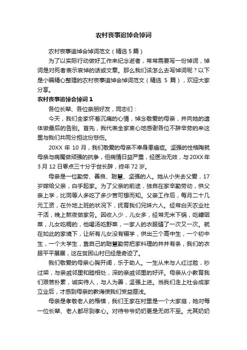 农村丧事追悼会悼词范文（精选5篇）