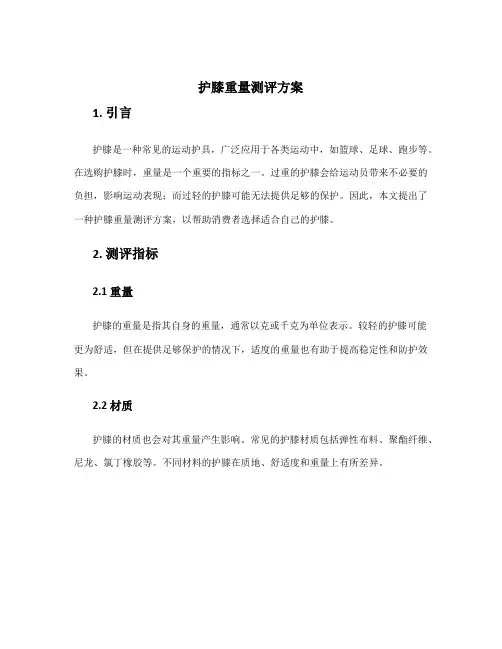 护膝重量测评方案