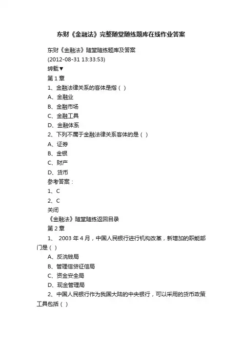 东财《金融法》完整随堂随练题库在线作业答案