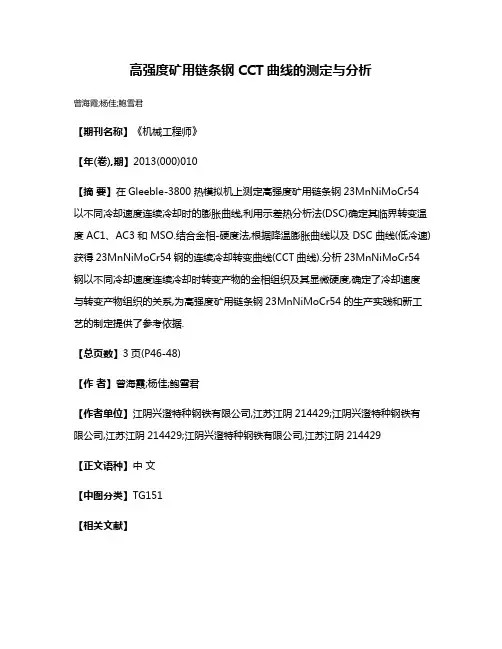 高强度矿用链条钢CCT曲线的测定与分析