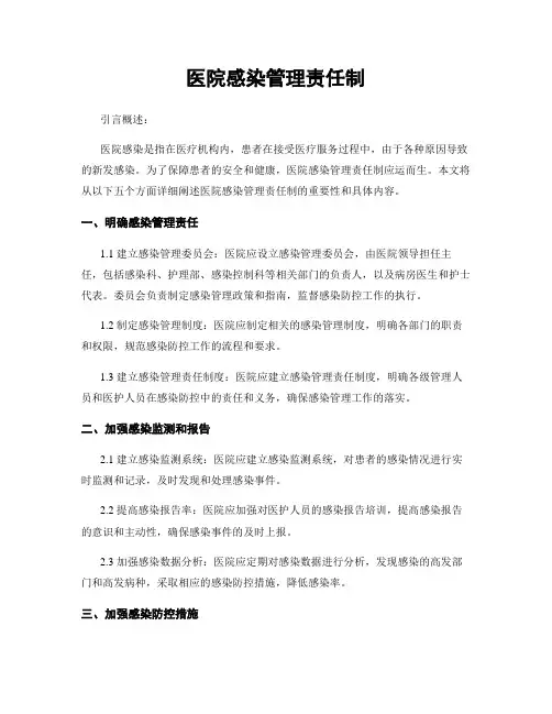 医院感染管理责任制