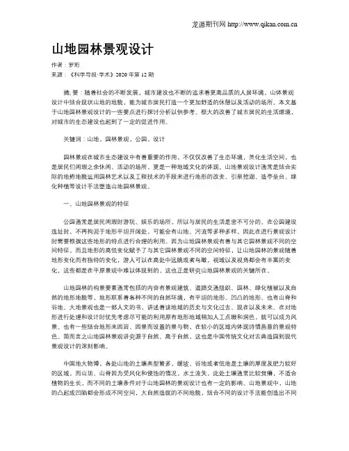 山地园林景观设计