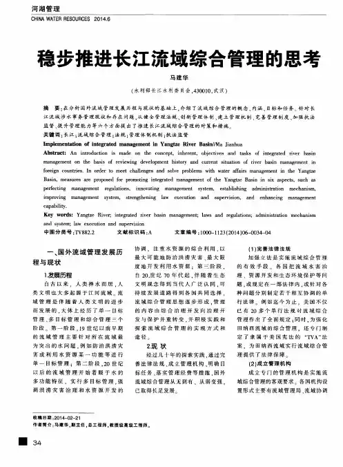 稳步推进长江流域综合管理的思考