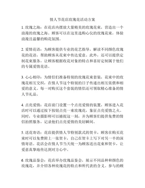 情人节花店玫瑰花活动方案