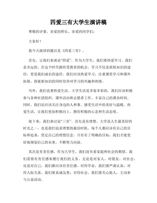 四爱三有大学生演讲稿